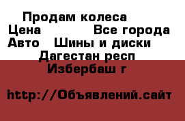 Продам колеса R14 › Цена ­ 4 000 - Все города Авто » Шины и диски   . Дагестан респ.,Избербаш г.